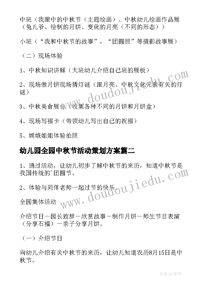 幼儿园全园中秋节活动策划方案(精选9篇)