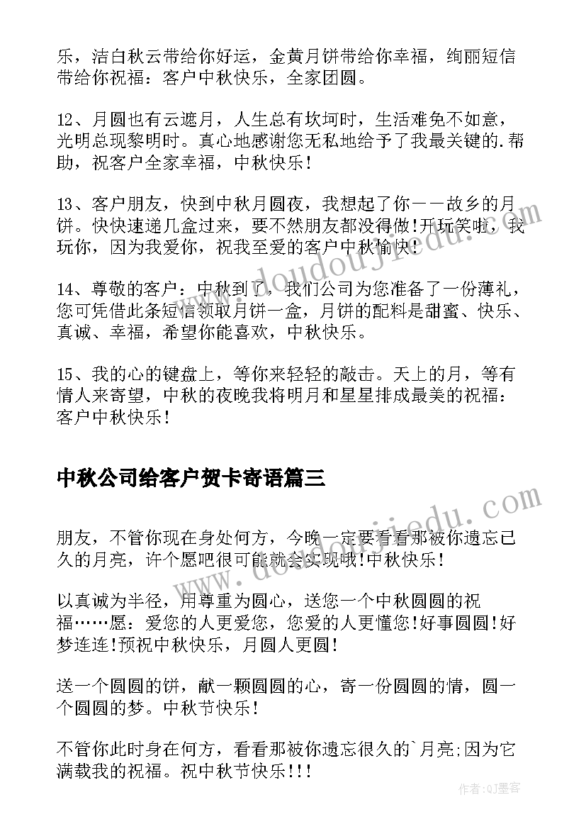 2023年中秋公司给客户贺卡寄语 公司给客户中秋贺卡祝福语(精选8篇)