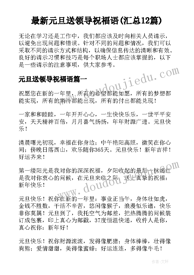 最新元旦送领导祝福语(汇总12篇)