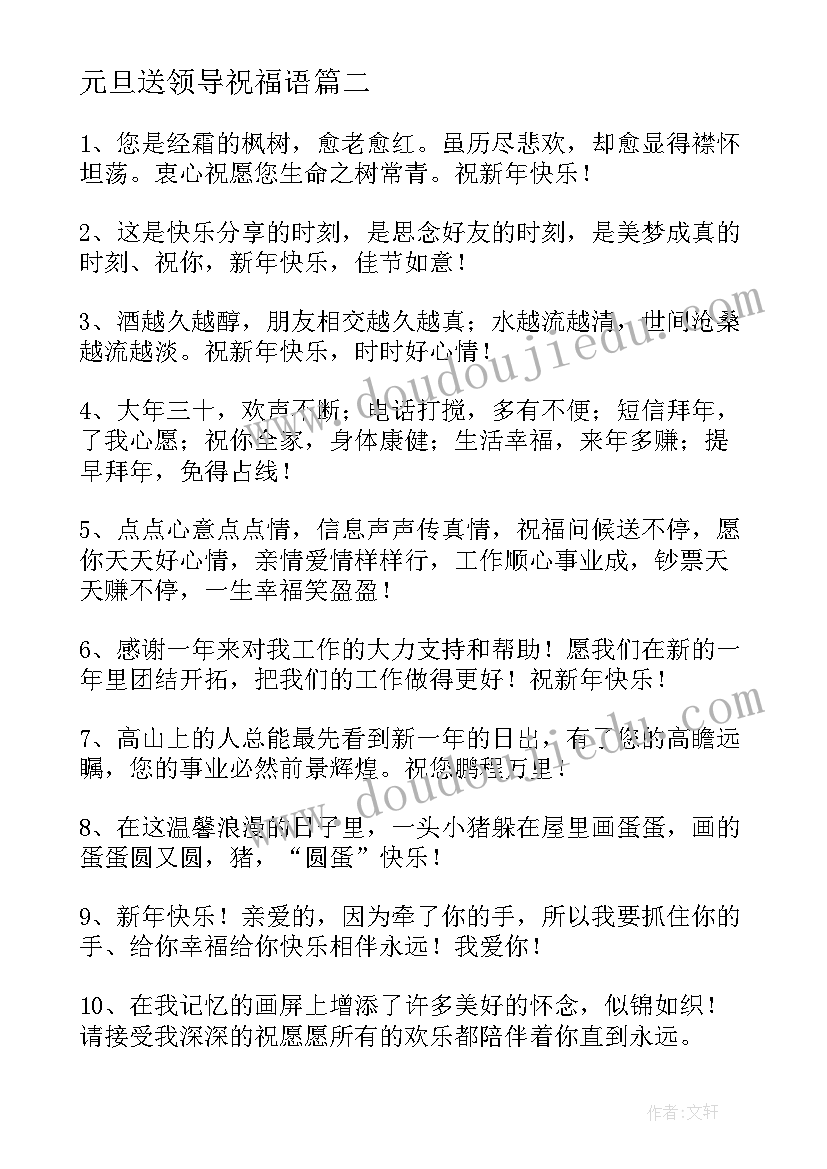 最新元旦送领导祝福语(汇总12篇)