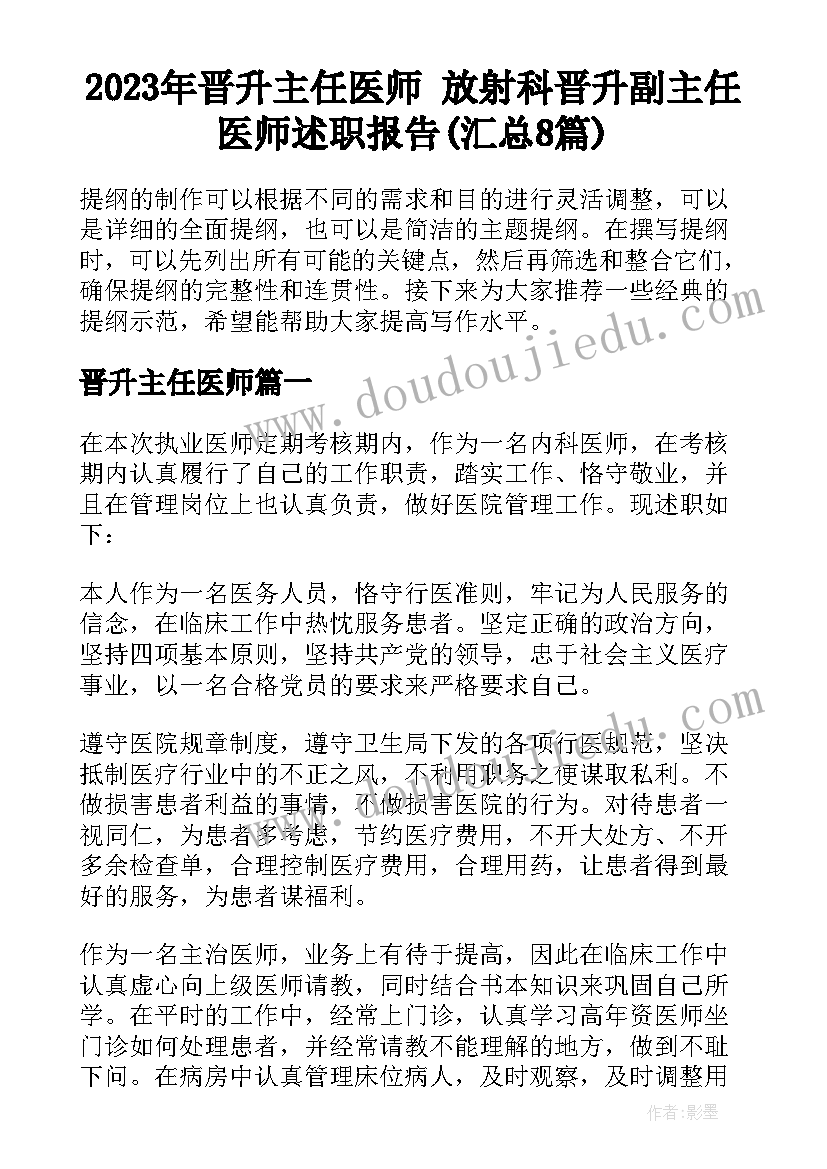 2023年晋升主任医师 放射科晋升副主任医师述职报告(汇总8篇)