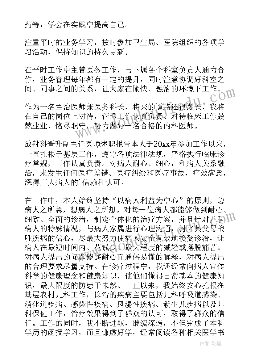 2023年晋升主任医师 放射科晋升副主任医师述职报告(汇总8篇)