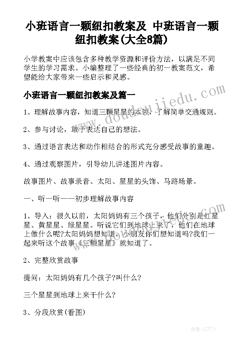 小班语言一颗纽扣教案及 中班语言一颗纽扣教案(大全8篇)