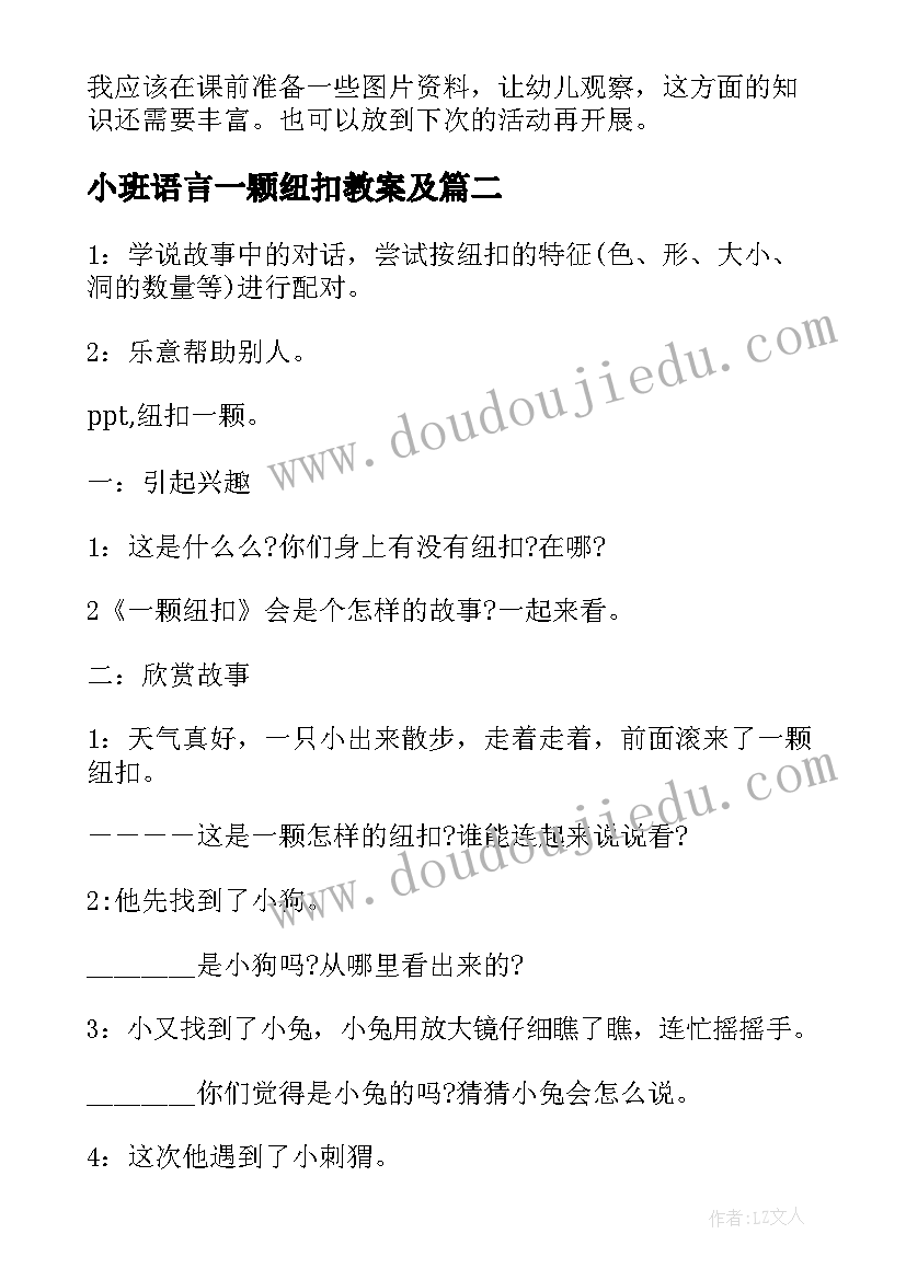 小班语言一颗纽扣教案及 中班语言一颗纽扣教案(大全8篇)