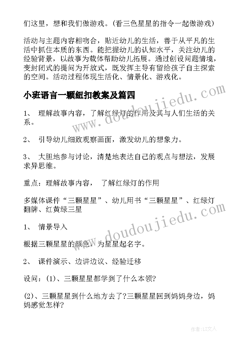 小班语言一颗纽扣教案及 中班语言一颗纽扣教案(大全8篇)