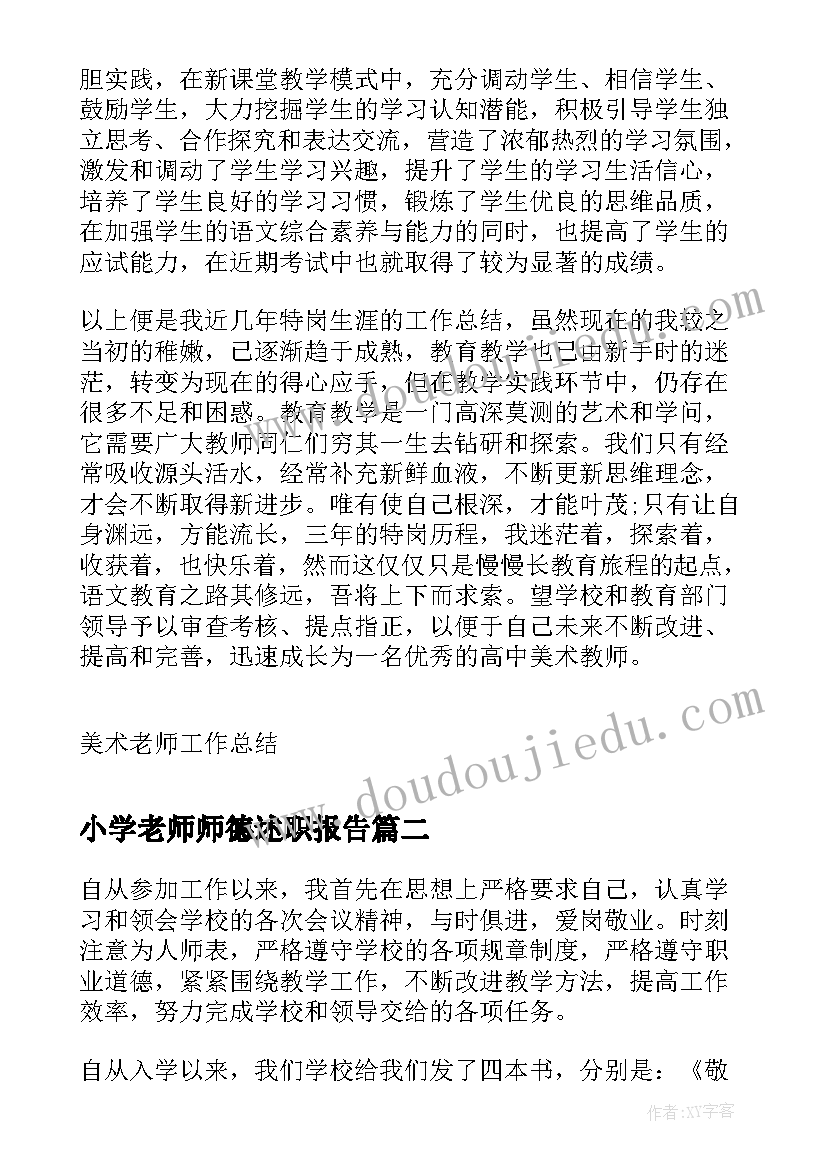 小学老师师德述职报告(实用8篇)