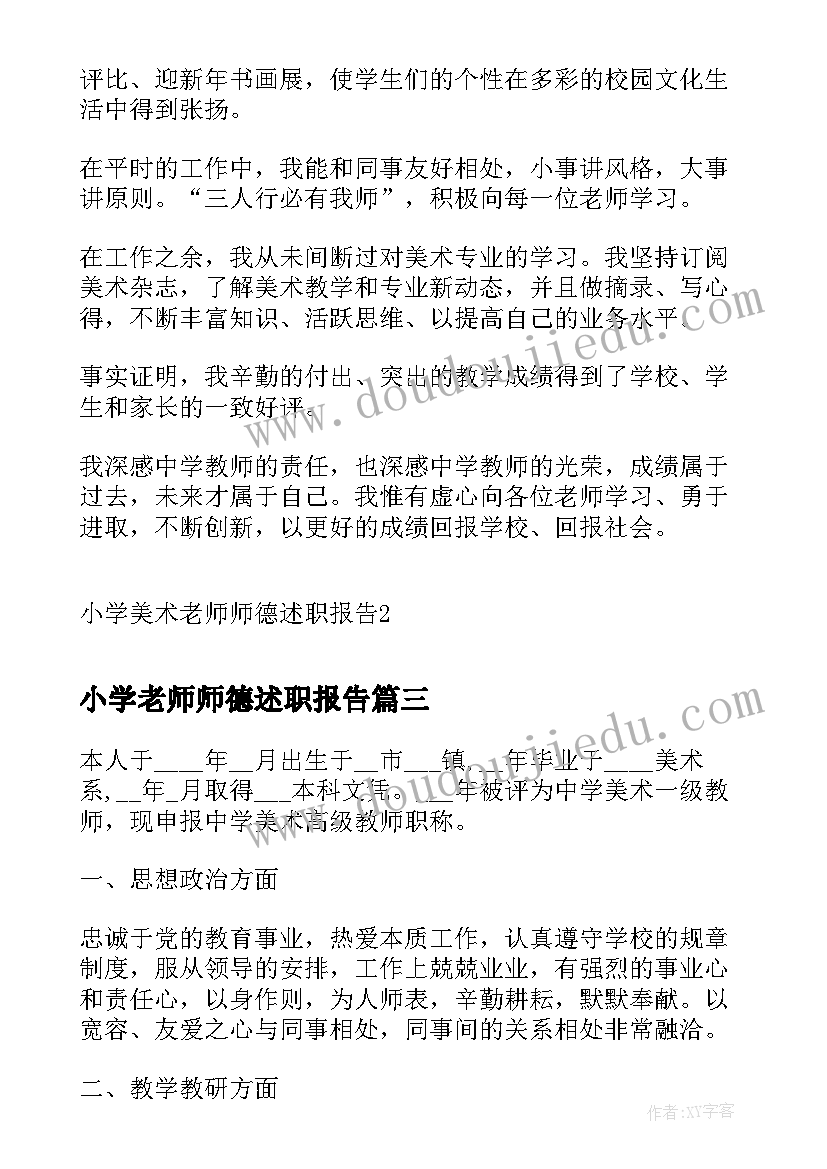 小学老师师德述职报告(实用8篇)