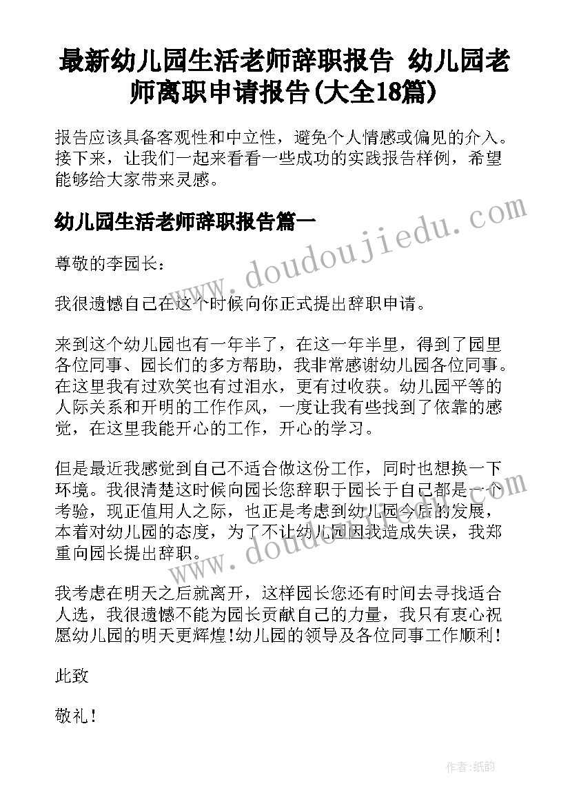 最新幼儿园生活老师辞职报告 幼儿园老师离职申请报告(大全18篇)