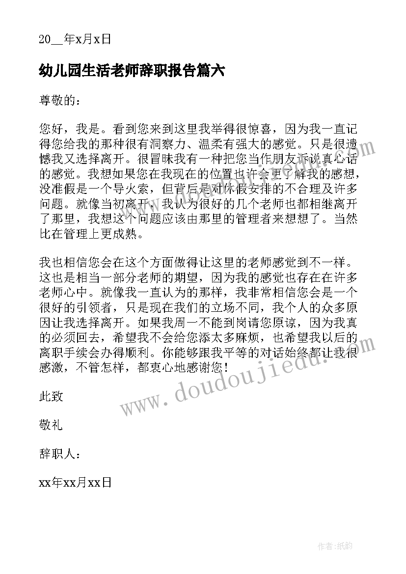 最新幼儿园生活老师辞职报告 幼儿园老师离职申请报告(大全18篇)