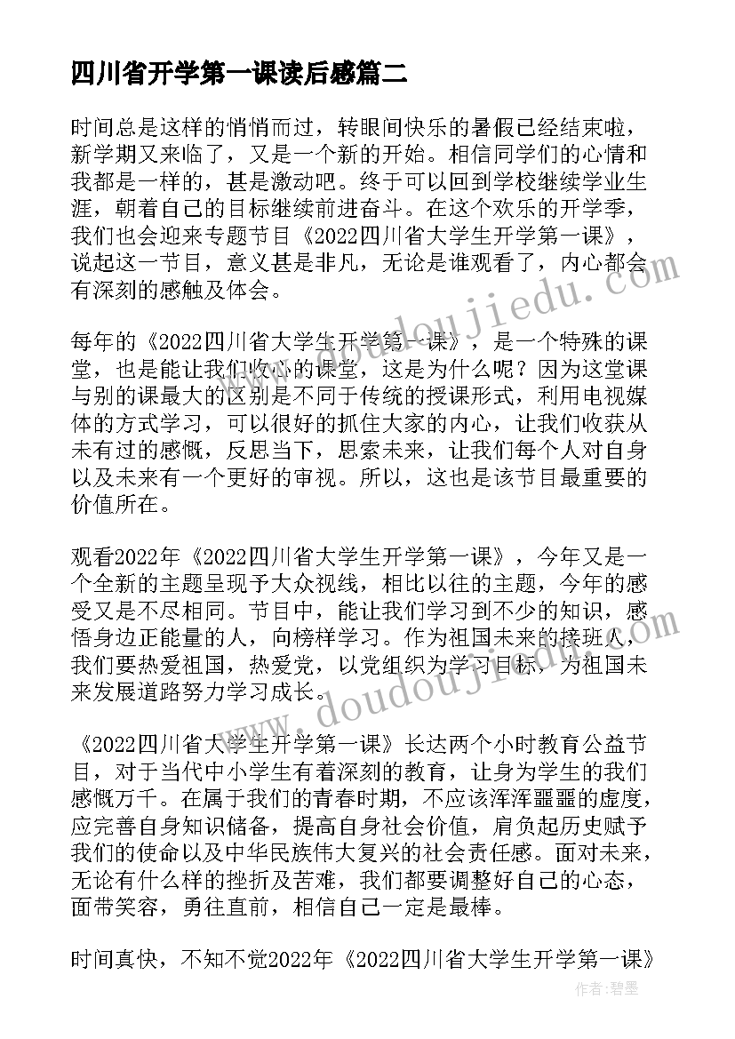 2023年四川省开学第一课读后感(通用8篇)