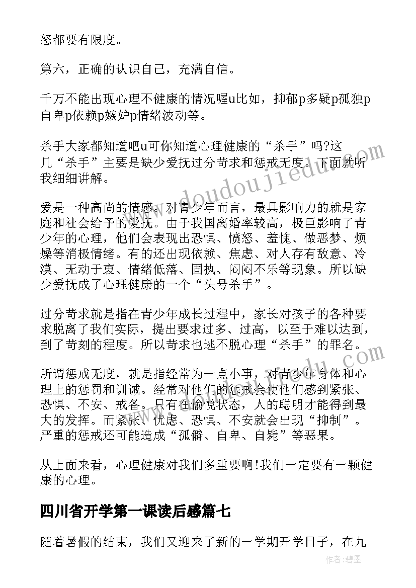 2023年四川省开学第一课读后感(通用8篇)