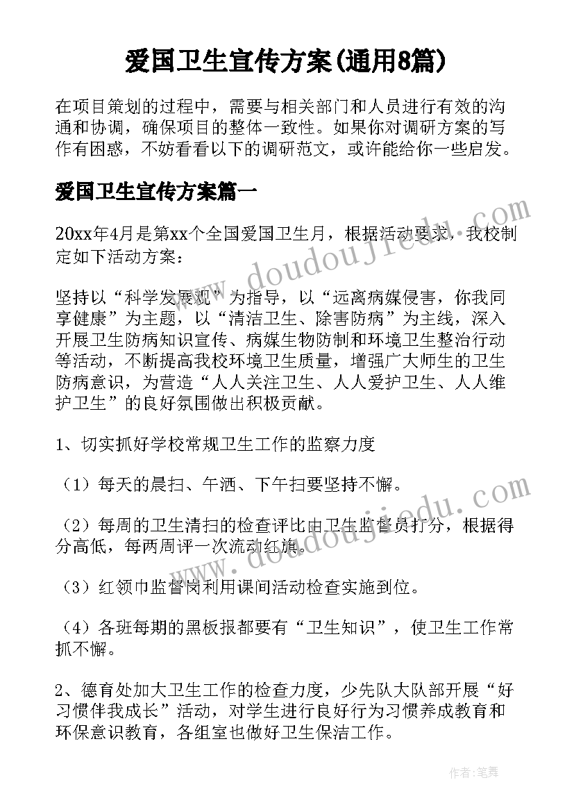 爱国卫生宣传方案(通用8篇)