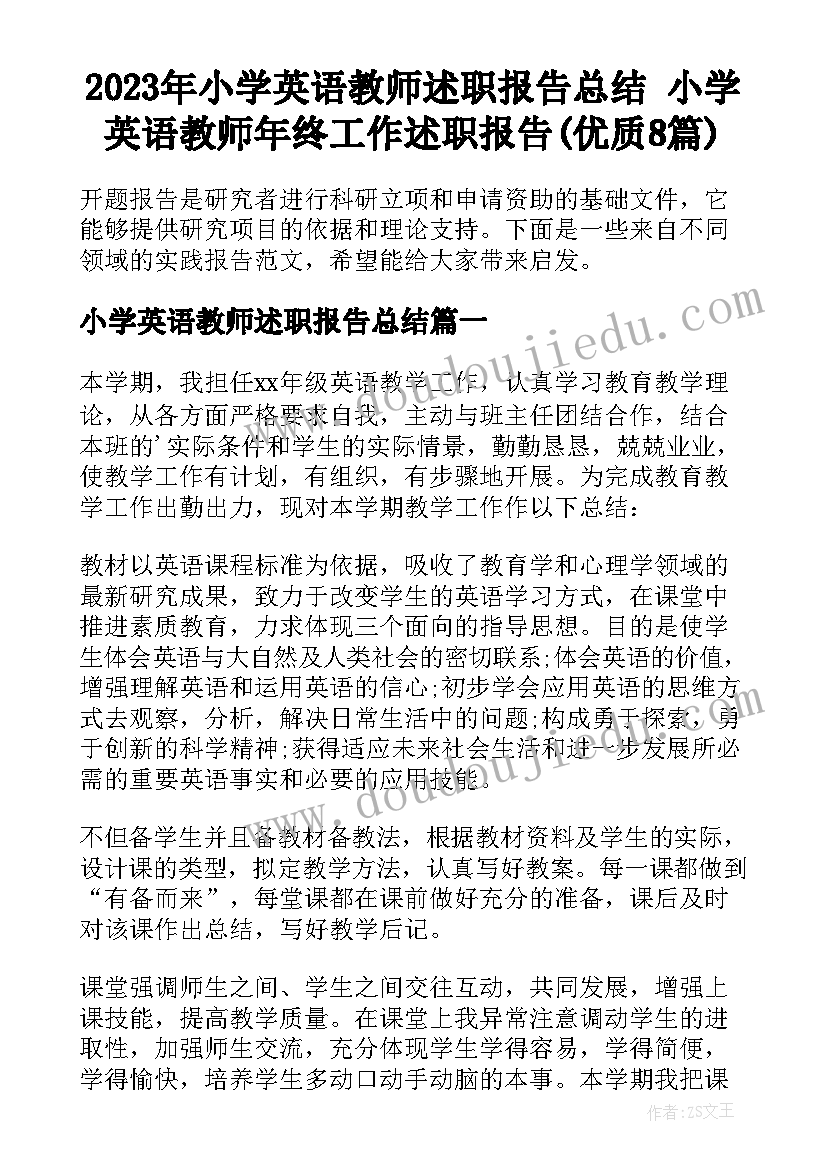 2023年小学英语教师述职报告总结 小学英语教师年终工作述职报告(优质8篇)