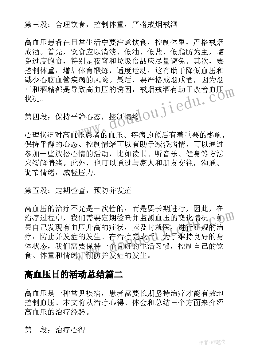 高血压日的活动总结(优秀13篇)