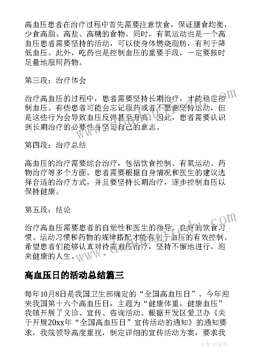 高血压日的活动总结(优秀13篇)