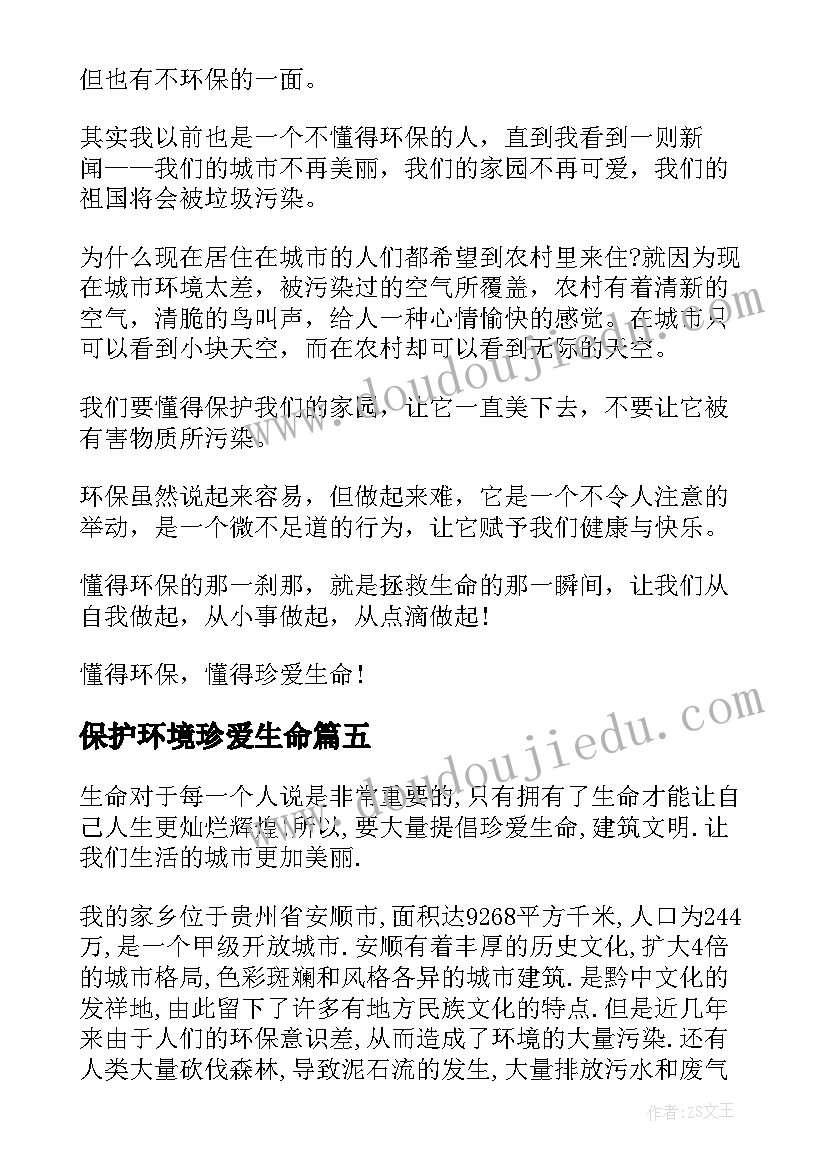 最新保护环境珍爱生命 珍爱生命保护环境心得体会(汇总10篇)