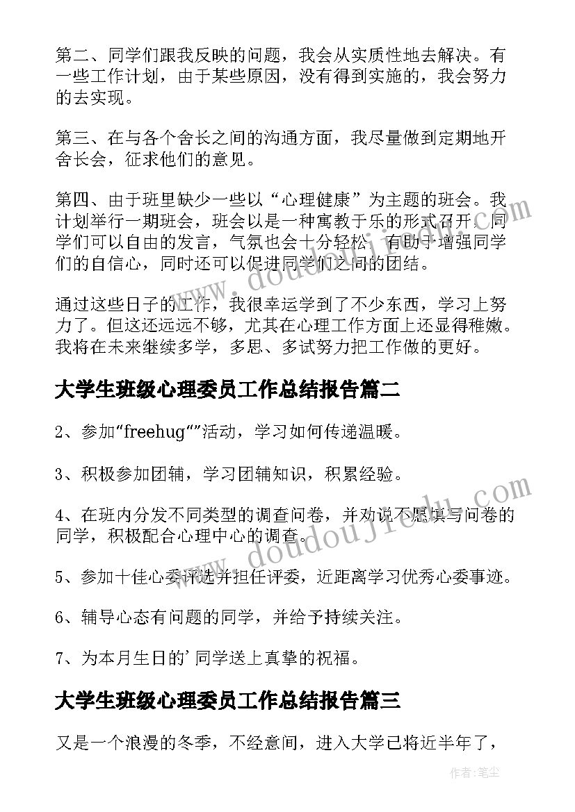 最新大学生班级心理委员工作总结报告(精选8篇)