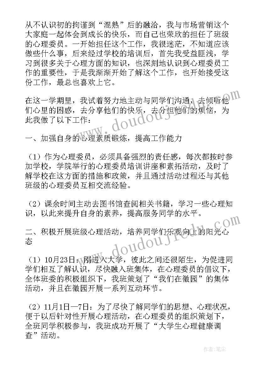 最新大学生班级心理委员工作总结报告(精选8篇)