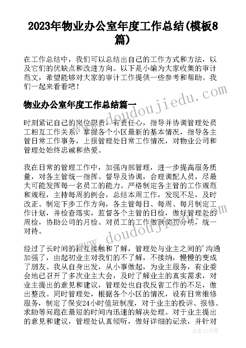 2023年物业办公室年度工作总结(模板8篇)