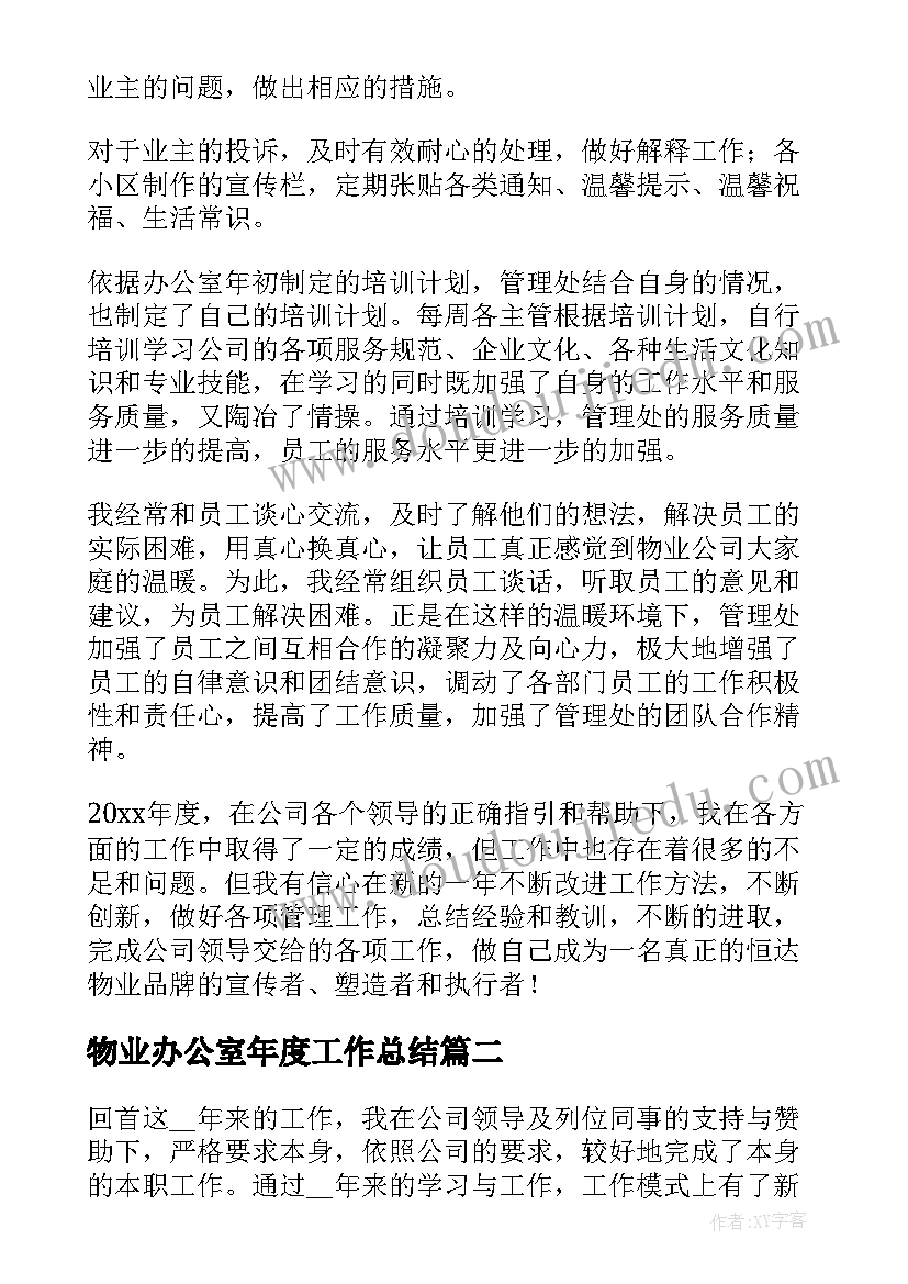 2023年物业办公室年度工作总结(模板8篇)