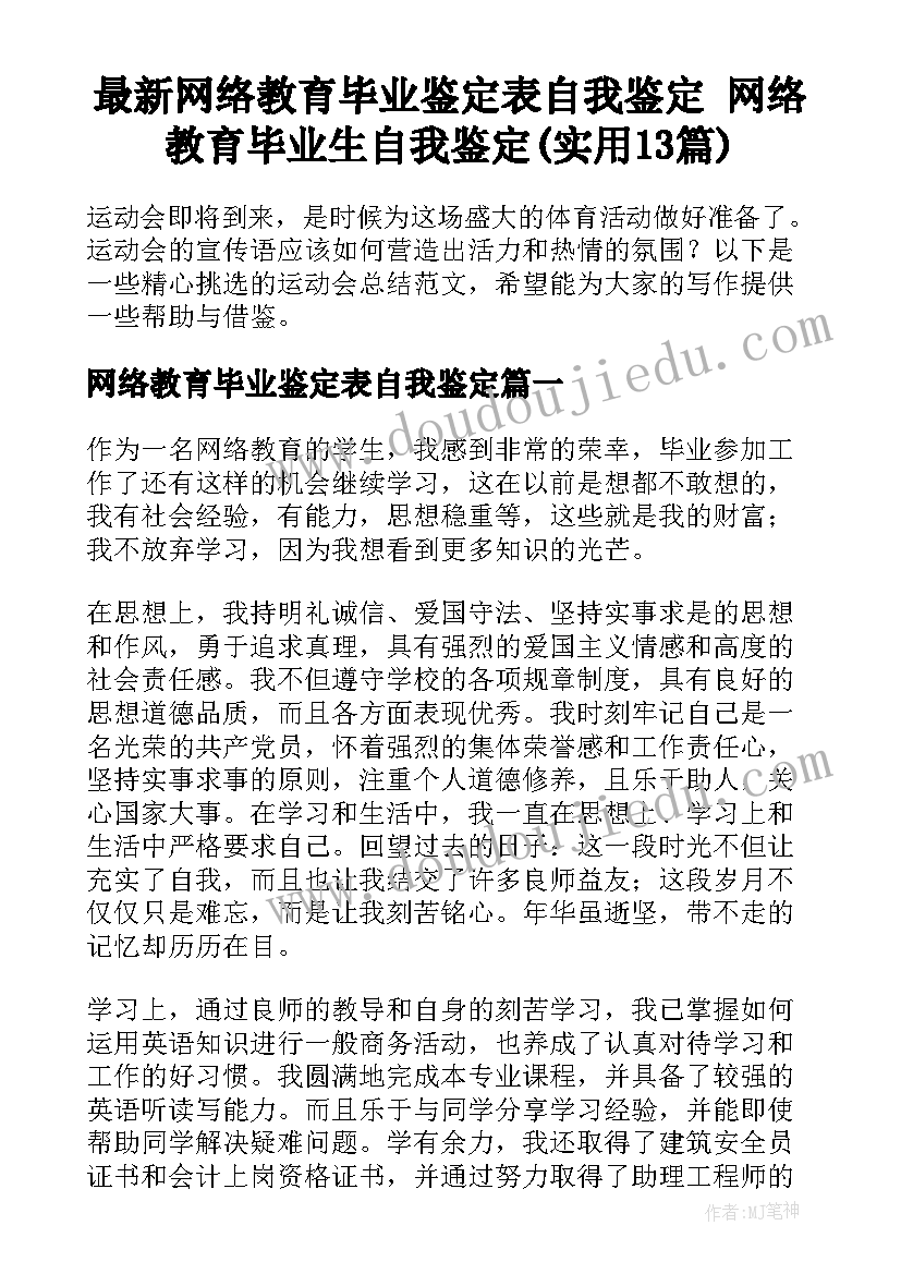 最新网络教育毕业鉴定表自我鉴定 网络教育毕业生自我鉴定(实用13篇)