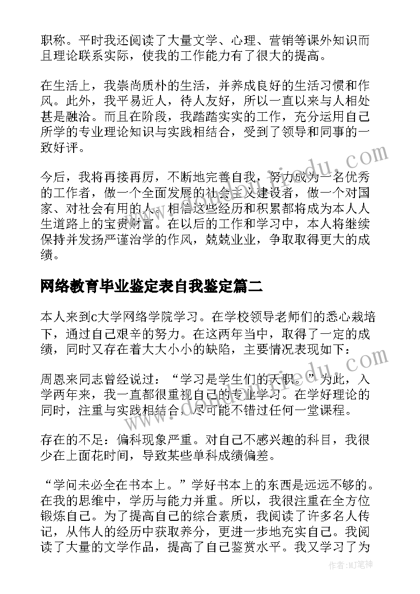 最新网络教育毕业鉴定表自我鉴定 网络教育毕业生自我鉴定(实用13篇)