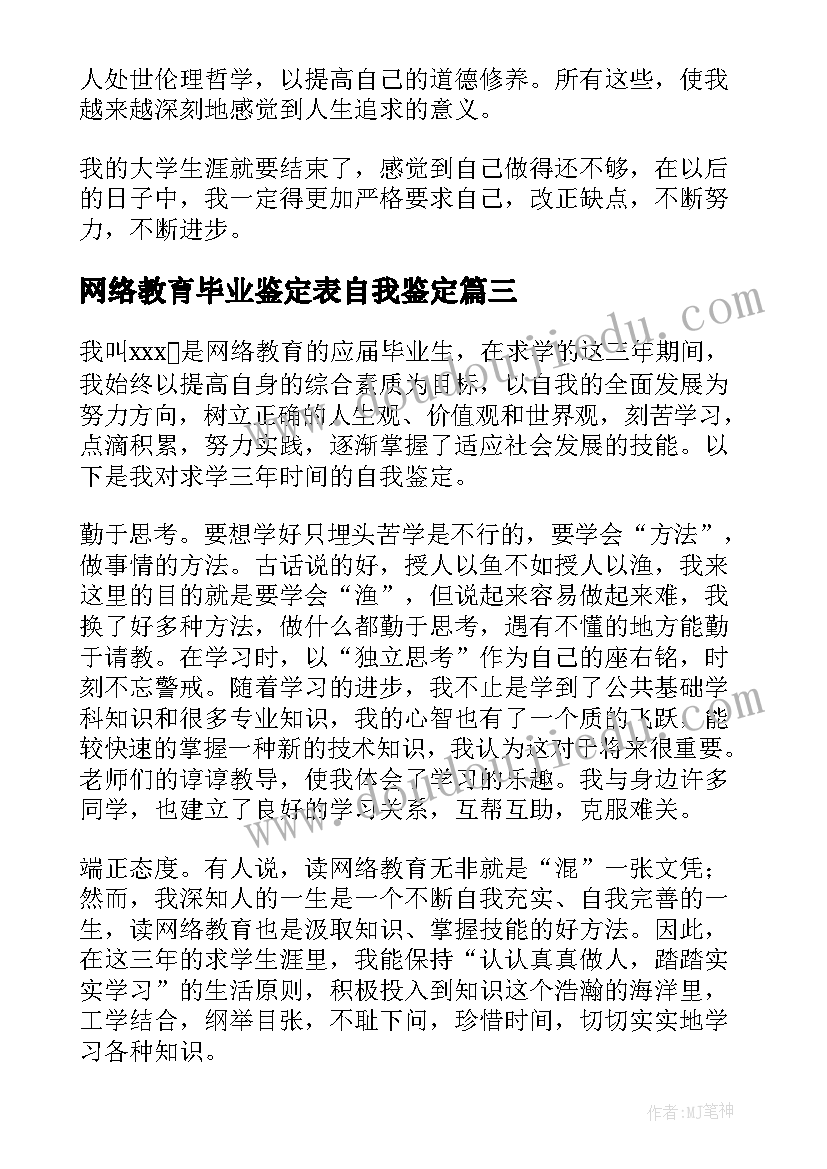 最新网络教育毕业鉴定表自我鉴定 网络教育毕业生自我鉴定(实用13篇)