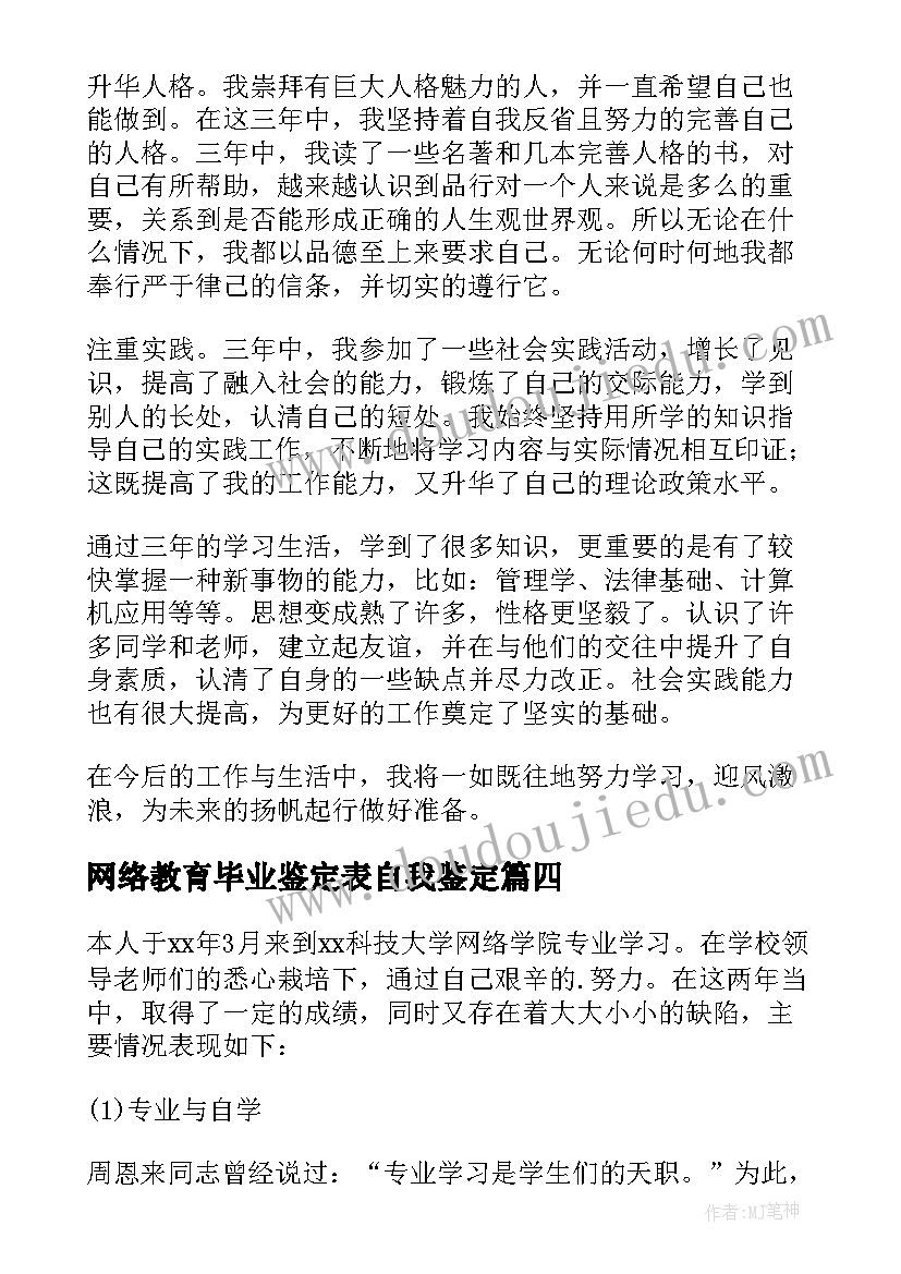 最新网络教育毕业鉴定表自我鉴定 网络教育毕业生自我鉴定(实用13篇)