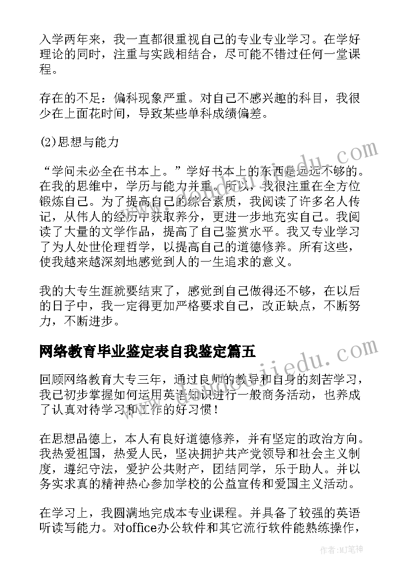 最新网络教育毕业鉴定表自我鉴定 网络教育毕业生自我鉴定(实用13篇)