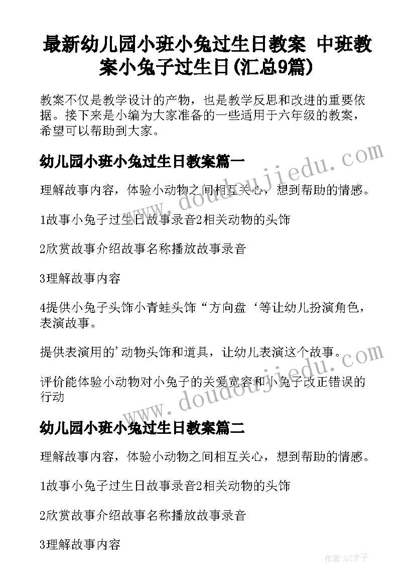 最新幼儿园小班小兔过生日教案 中班教案小兔子过生日(汇总9篇)