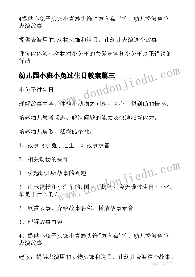 最新幼儿园小班小兔过生日教案 中班教案小兔子过生日(汇总9篇)