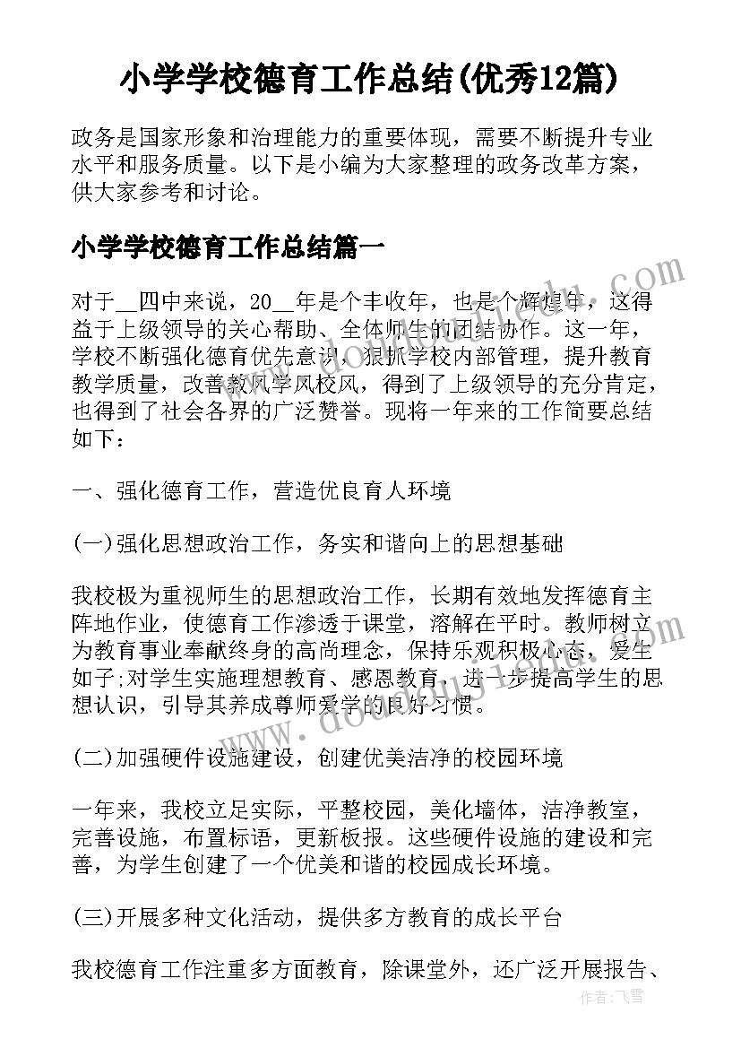 小学学校德育工作总结(优秀12篇)