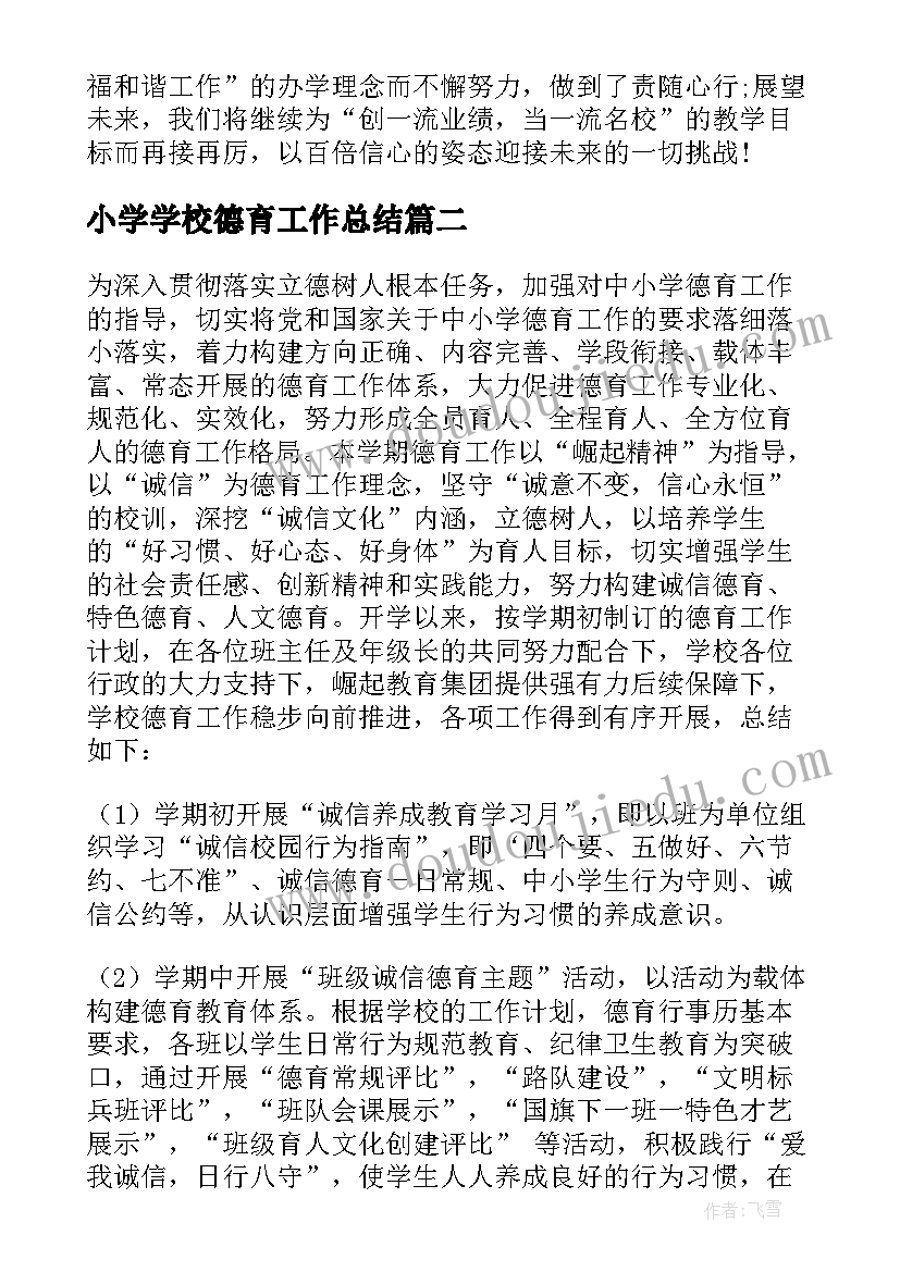 小学学校德育工作总结(优秀12篇)