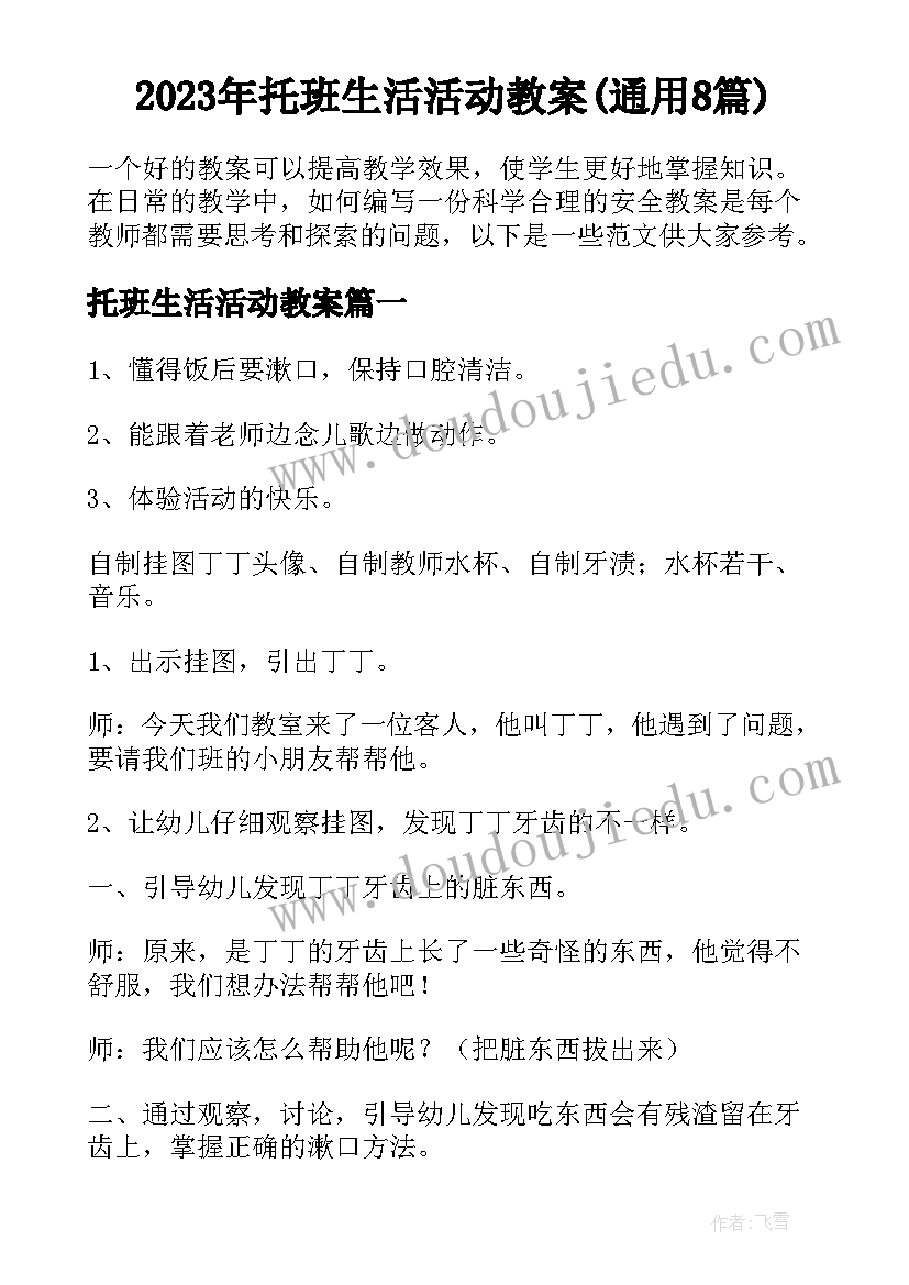 2023年托班生活活动教案(通用8篇)