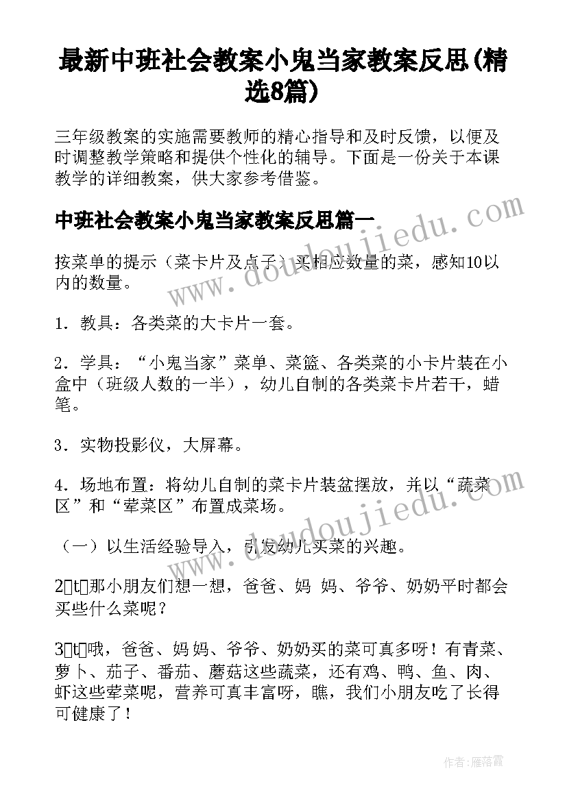 最新中班社会教案小鬼当家教案反思(精选8篇)