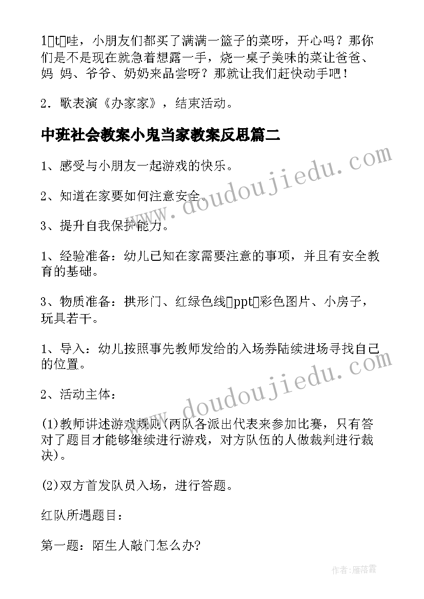 最新中班社会教案小鬼当家教案反思(精选8篇)