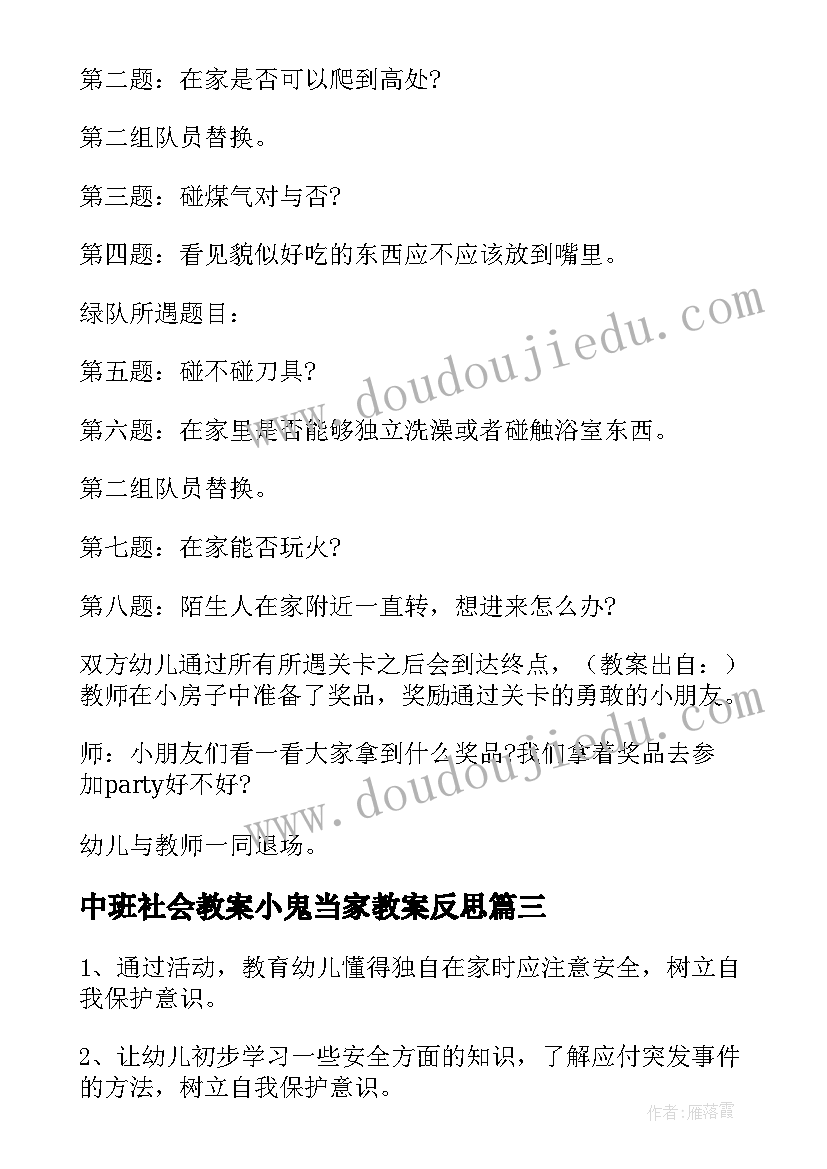 最新中班社会教案小鬼当家教案反思(精选8篇)