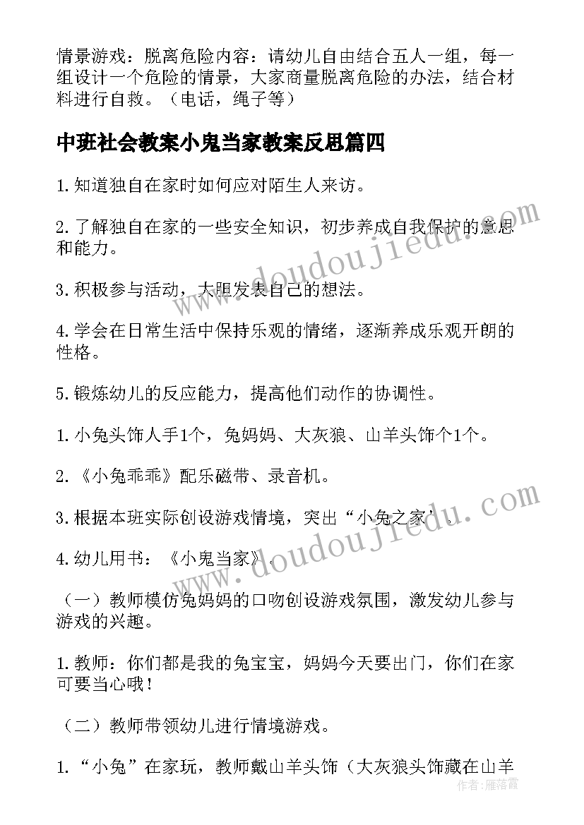 最新中班社会教案小鬼当家教案反思(精选8篇)