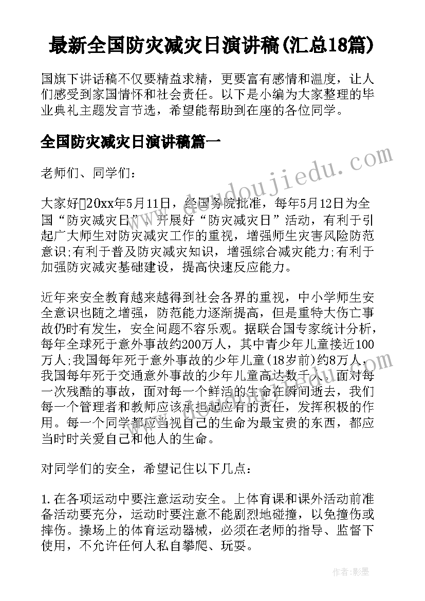 最新全国防灾减灾日演讲稿(汇总18篇)