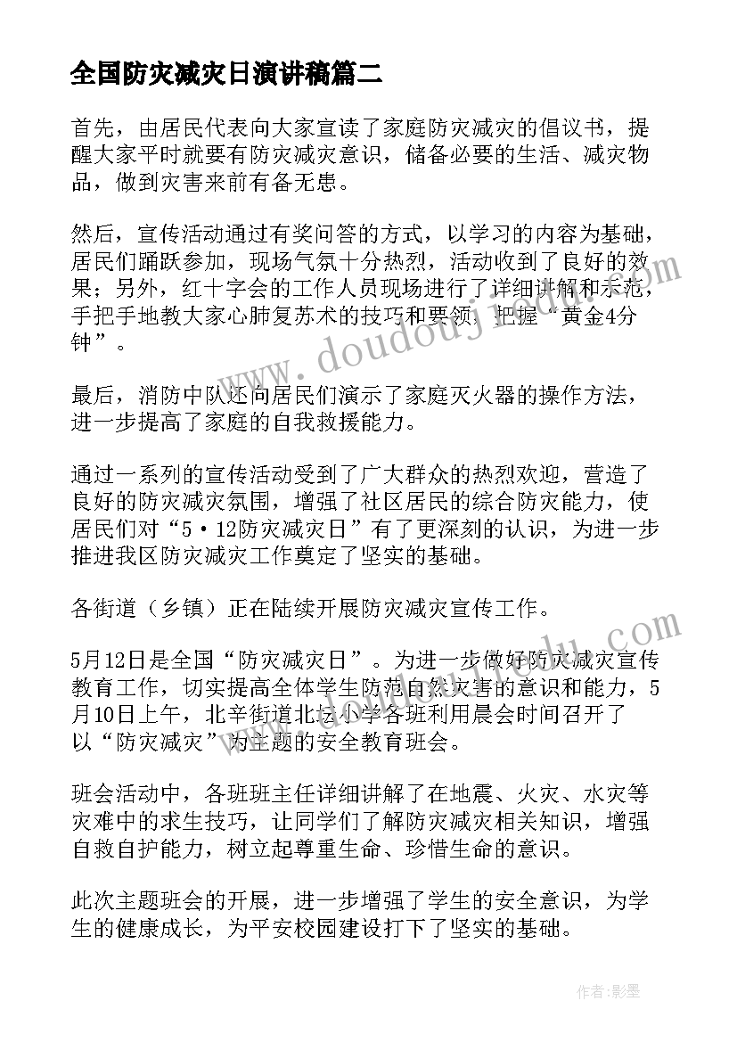 最新全国防灾减灾日演讲稿(汇总18篇)