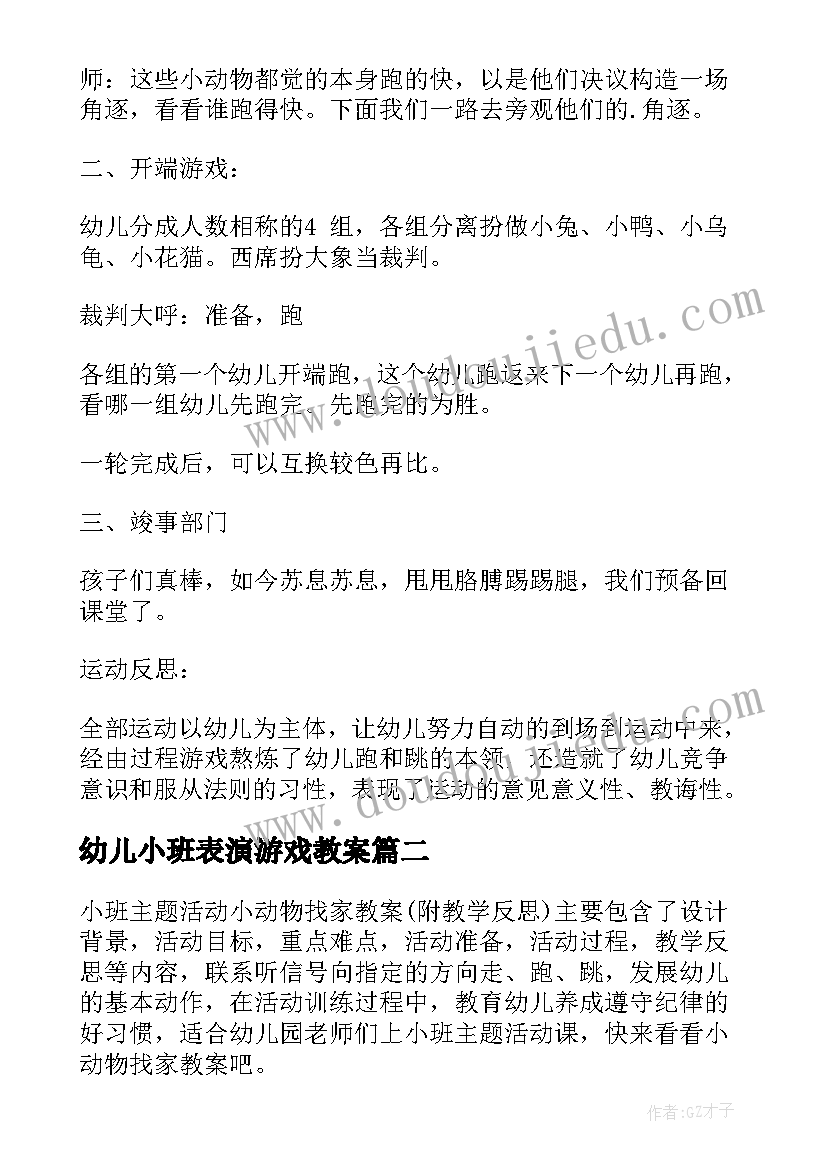 幼儿小班表演游戏教案(优秀10篇)