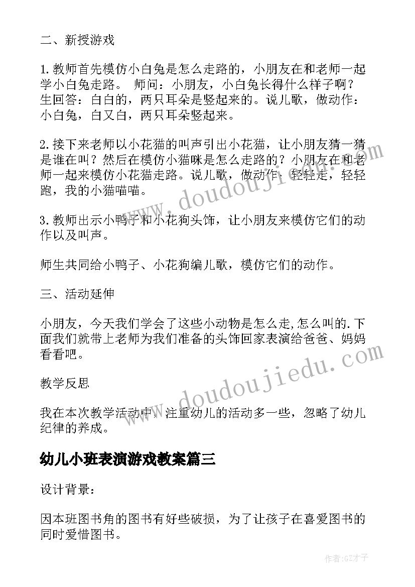 幼儿小班表演游戏教案(优秀10篇)