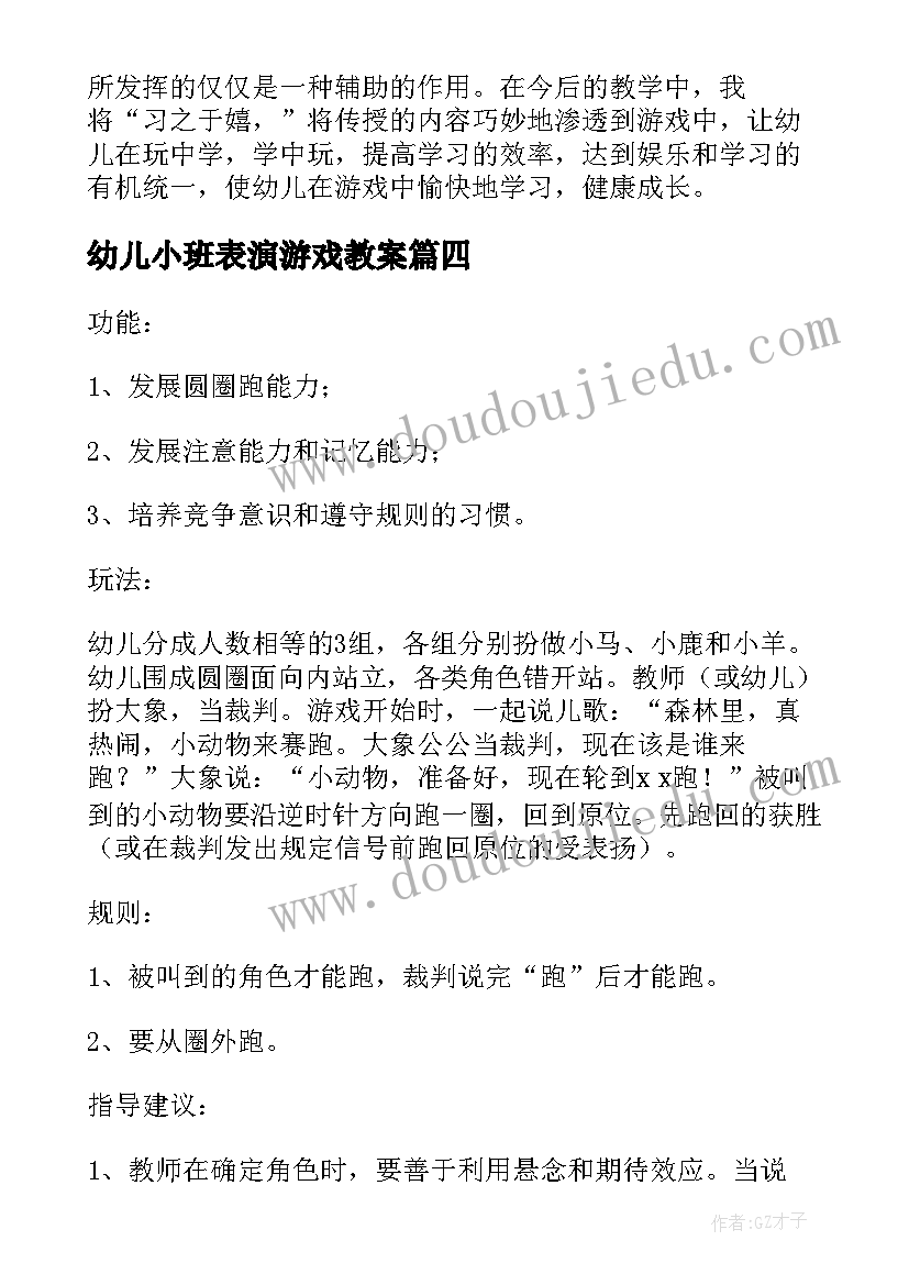 幼儿小班表演游戏教案(优秀10篇)