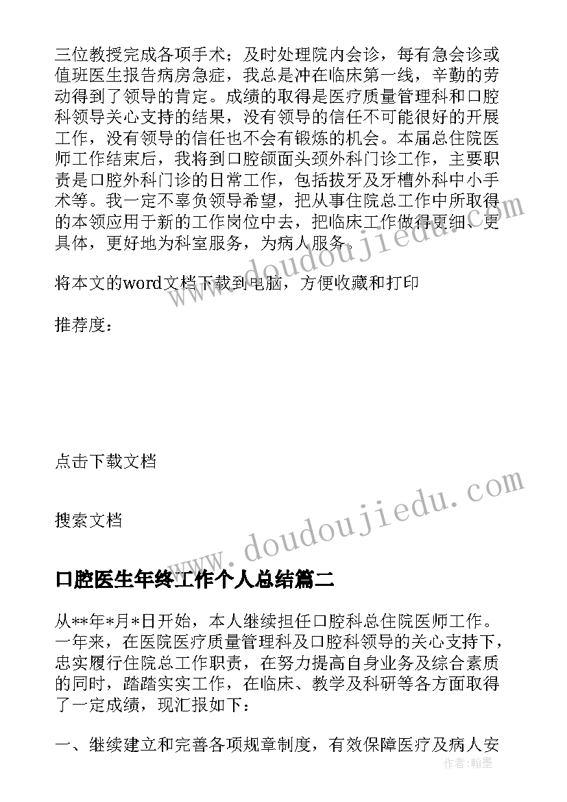 最新口腔医生年终工作个人总结(模板11篇)