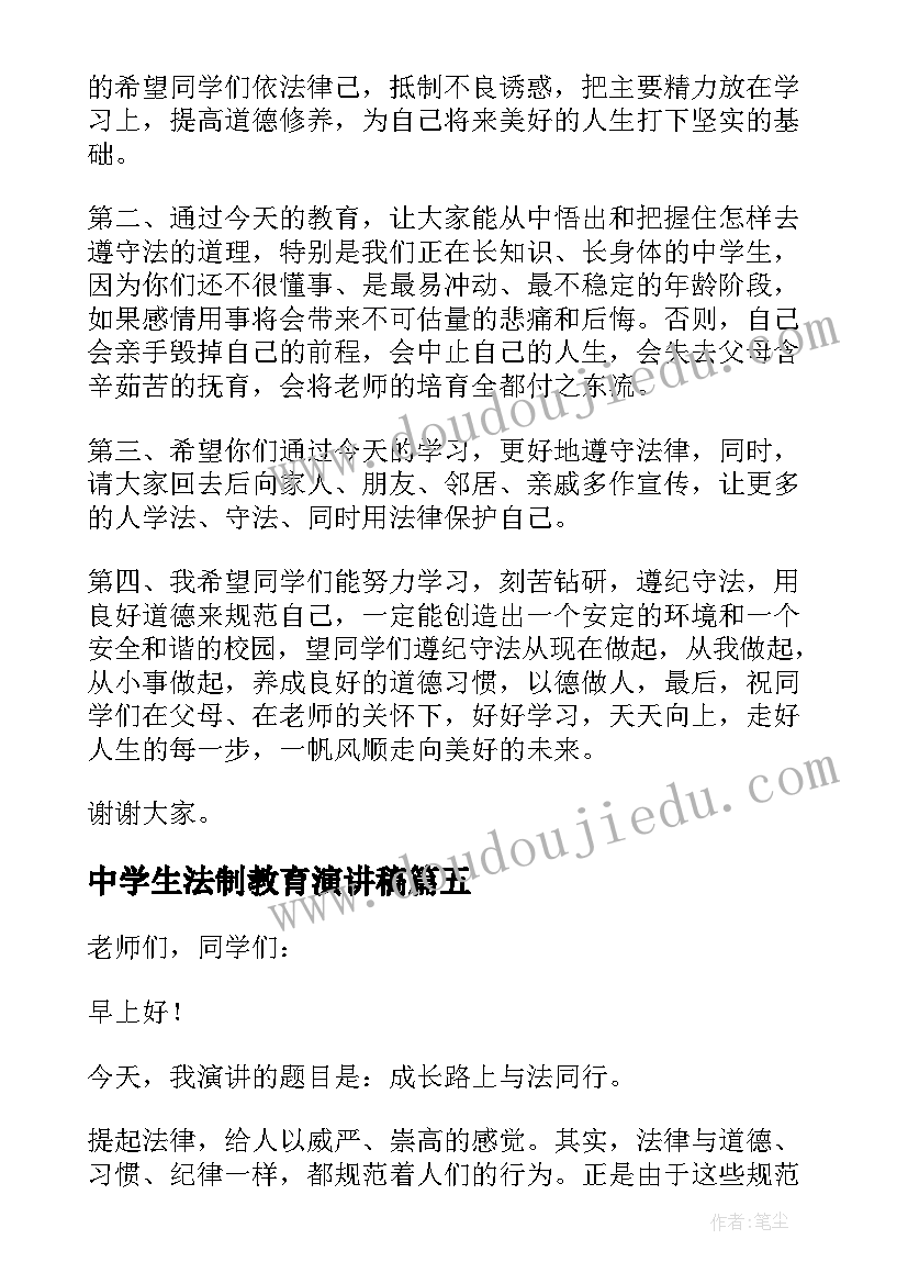 中学生法制教育演讲稿(汇总9篇)