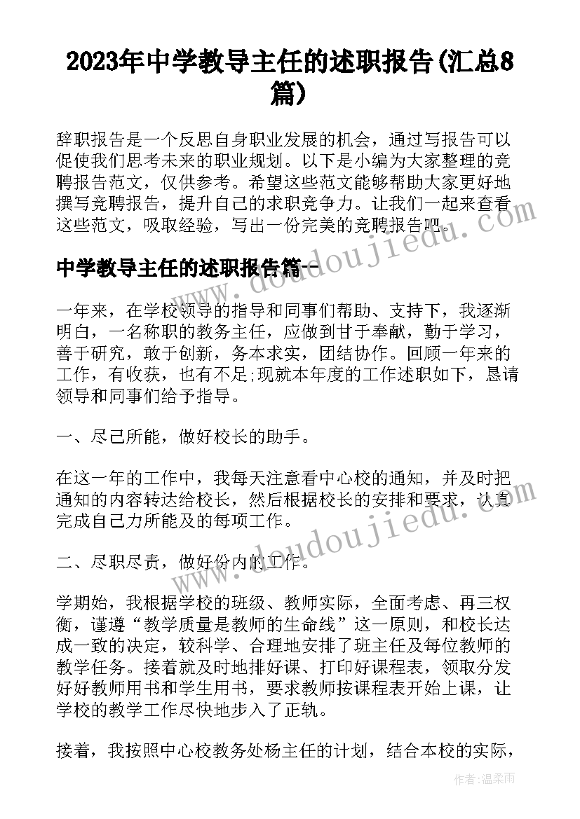 2023年中学教导主任的述职报告(汇总8篇)