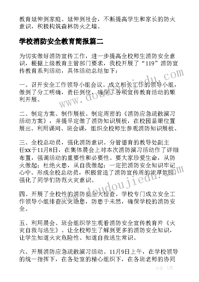 2023年学校消防安全教育简报 寒假消防安全教育简报(汇总8篇)