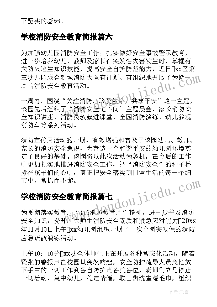 2023年学校消防安全教育简报 寒假消防安全教育简报(汇总8篇)