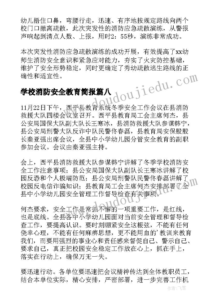 2023年学校消防安全教育简报 寒假消防安全教育简报(汇总8篇)