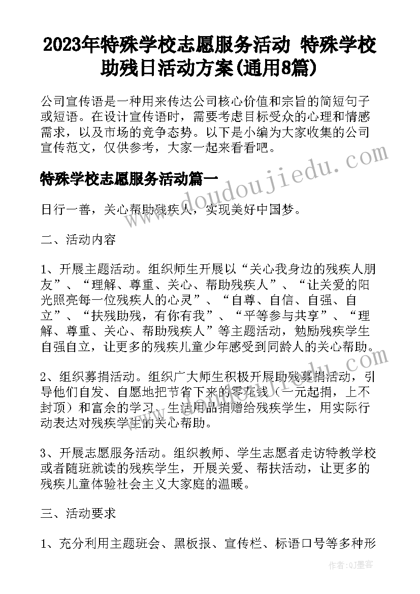 2023年特殊学校志愿服务活动 特殊学校助残日活动方案(通用8篇)